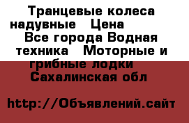 Транцевые колеса надувные › Цена ­ 3 500 - Все города Водная техника » Моторные и грибные лодки   . Сахалинская обл.